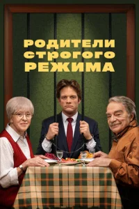  Родители строгого режима  1 сезон