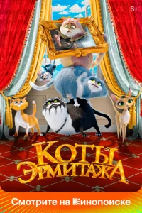  Коты Эрмитажа  1 сезон