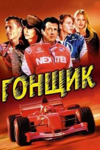  Гонщик  1 сезон