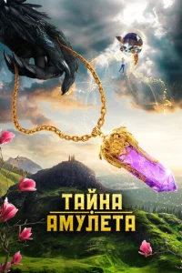  Тайна амулета  1 сезон