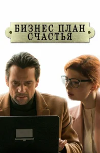  Бизнес-план счастья  1 сезон