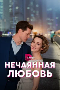  Нечаянная любовь  1 сезон