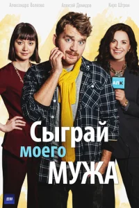 Постер к сериалу Сыграй моего мужа 1-2 сезон