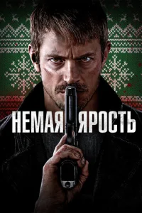  Немая ярость  1 сезон
