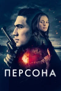 Постер к сериалу  Персона  1-2 сезон