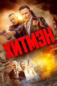  Хитмэн  1 сезон