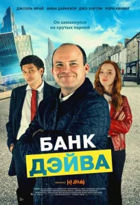  Банк Дэйва  1 сезон