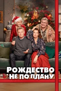  Рождество не по плану  1 сезон