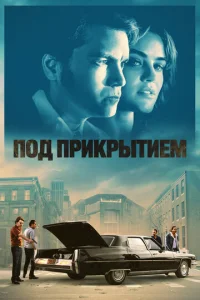  Под прикрытием  1 сезон