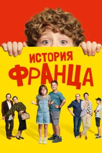  Байки Франца  1 сезон