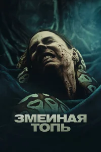  Змеиная топь  1 сезон