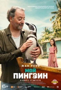  Мой пингвин  1 сезон