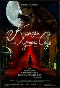  Кошмары лунного сада  1 сезон