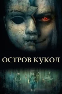  Остров кукол  1 сезон