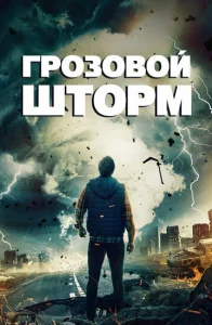  Грозовой шторм  1 сезон