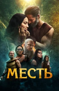  Клятва  1 сезон