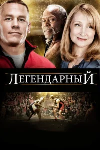  Легендарный  1 сезон