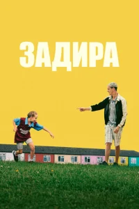  Задира  1 сезон