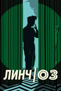  Линч/Оз  1 сезон