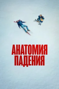  Анатомия падения  1 сезон