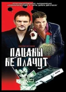  Пацаны не плачут  1 сезон