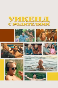  Уикенд с родителями  1 сезон