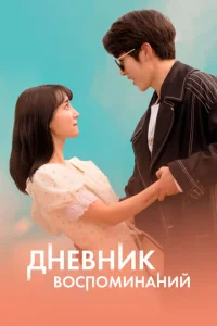  Дневник воспоминаний  1 сезон