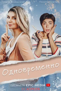 Постер к сериалу  Одновременно  1-2 сезон