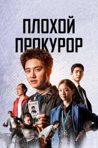 Постер к сериалу  Плохой прокурор  1-2 сезон