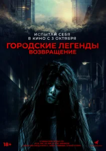 Постер к сериалу  Городские легенды. Возвращение  1-2 сезон