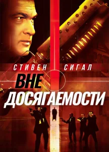 Постер к сериалу  Вне досягаемости  1-2 сезон