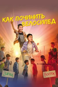  Как починить велосипед  1 сезон