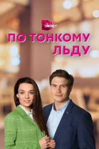  По тонкому льду  1 сезон