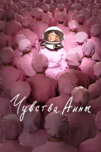  Чувства Анны  1 сезон