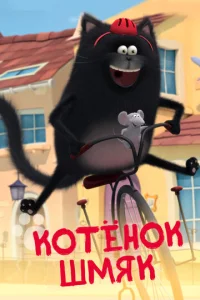  Котенок Шмяк  1 сезон