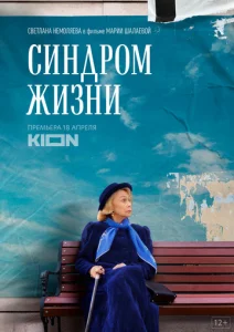  Синдром жизни  1 сезон