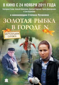  Золотая рыбка в городе N  1 сезон
