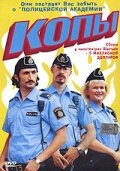  Копы  1 сезон
