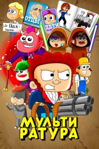 Мультиратура  1 сезон