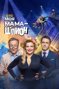 Моя мама — шпион  1 сезон