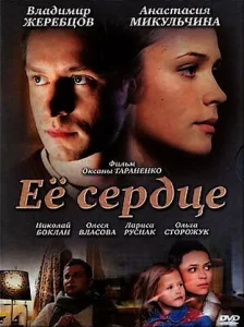  Её сердце  1 сезон