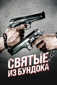  Святые из Бундока  1 сезон