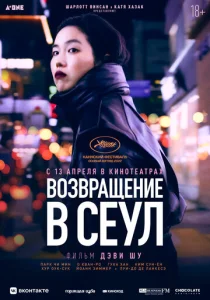  Возвращение в Сеул  1 сезон