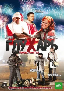  Глухарь. Приходи, Новый год!  1 сезон
