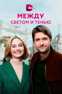  Между светом и тенью  1 сезон