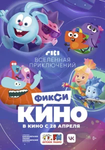  ФиксиКИНО. Вселенная приключений  1 сезон