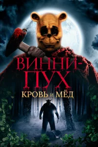  Винни Пух: Кровь и мёд  1 сезон