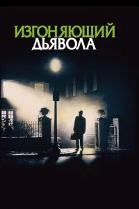  Изгоняющий дьявола  1 сезон