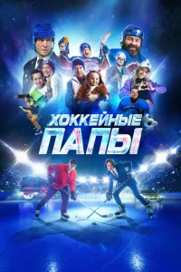  Хоккейные папы  1 сезон