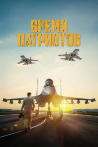  Время патриотов  1 сезон